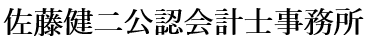 佐藤健二公認会計士事務所